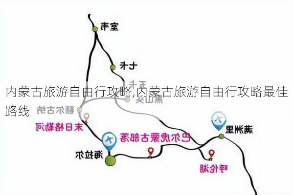 内蒙古旅游自由行攻略,内蒙古旅游自由行攻略最佳路线