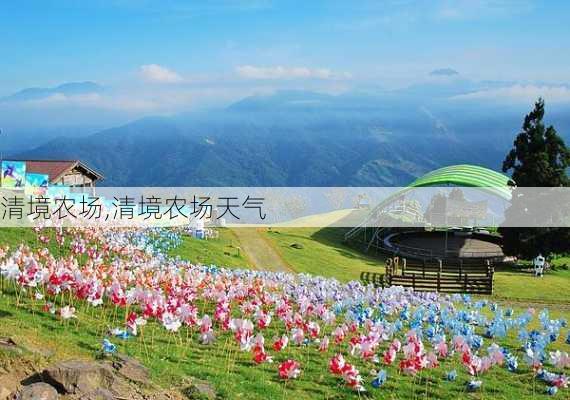 清境农场,清境农场天气