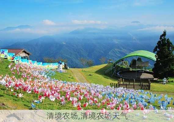 清境农场,清境农场天气