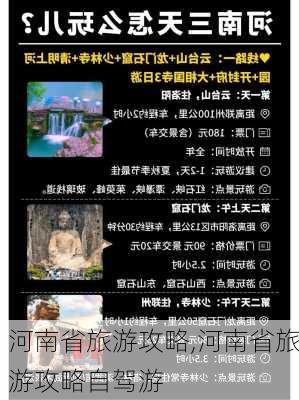 河南省旅游攻略,河南省旅游攻略自驾游