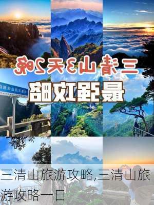 三清山旅游攻略,三清山旅游攻略一日