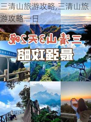 三清山旅游攻略,三清山旅游攻略一日