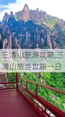 三清山旅游攻略,三清山旅游攻略一日