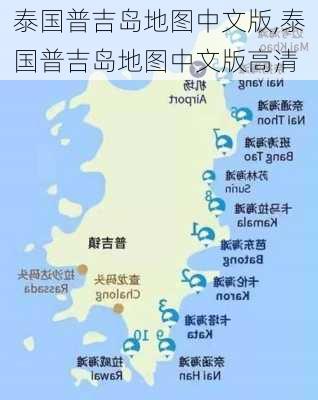 泰国普吉岛地图中文版,泰国普吉岛地图中文版高清