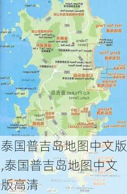 泰国普吉岛地图中文版,泰国普吉岛地图中文版高清