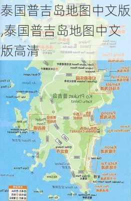 泰国普吉岛地图中文版,泰国普吉岛地图中文版高清