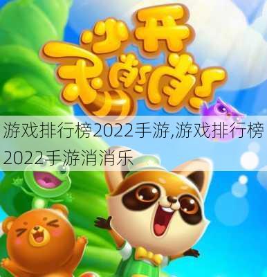 游戏排行榜2022手游,游戏排行榜2022手游消消乐