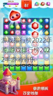 游戏排行榜2022手游,游戏排行榜2022手游消消乐