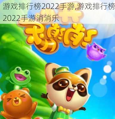 游戏排行榜2022手游,游戏排行榜2022手游消消乐