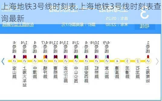 上海地铁3号线时刻表,上海地铁3号线时刻表查询最新