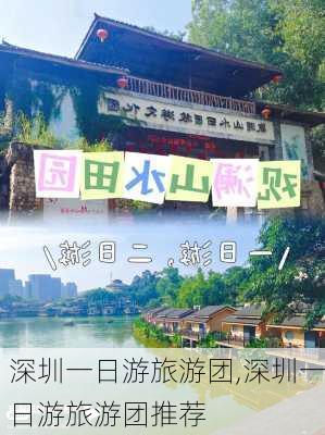 深圳一日游旅游团,深圳一日游旅游团推荐