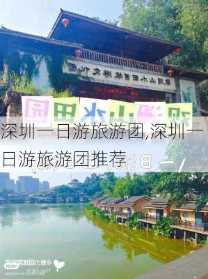 深圳一日游旅游团,深圳一日游旅游团推荐