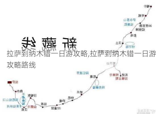 拉萨到纳木错一日游攻略,拉萨到纳木错一日游攻略路线