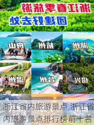 浙江省内旅游景点,浙江省内旅游景点排行榜前十名