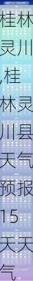 桂林灵川,桂林灵川县天气预报15天天气