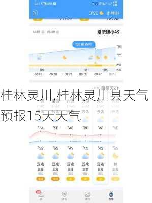 桂林灵川,桂林灵川县天气预报15天天气