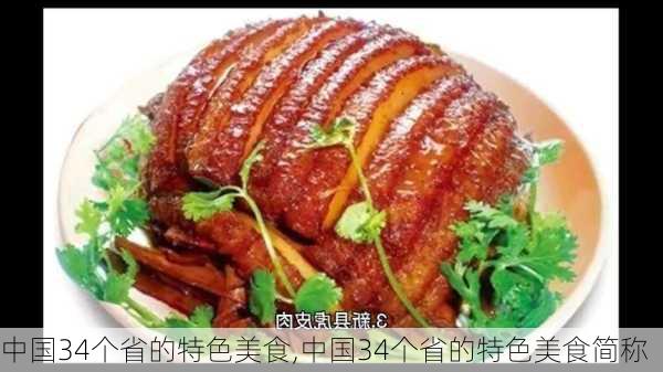 中国34个省的特色美食,中国34个省的特色美食简称