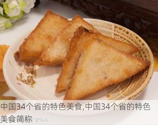 中国34个省的特色美食,中国34个省的特色美食简称