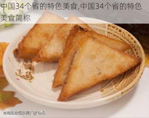 中国34个省的特色美食,中国34个省的特色美食简称