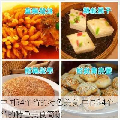 中国34个省的特色美食,中国34个省的特色美食简称