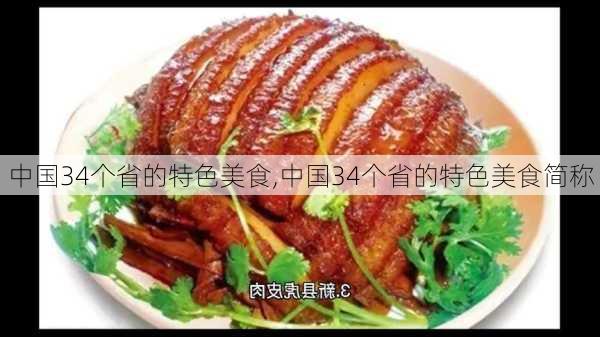 中国34个省的特色美食,中国34个省的特色美食简称