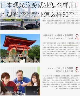 日本观光旅游就业怎么样,日本观光旅游就业怎么样知乎