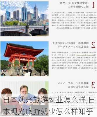 日本观光旅游就业怎么样,日本观光旅游就业怎么样知乎