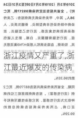 浙江疫情又严重了,浙江最近爆发的传染病