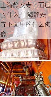 上海静安寺下面压的什么,上海静安寺下面压的什么佛像