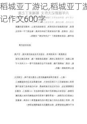 稻城亚丁游记,稻城亚丁游记作文600字