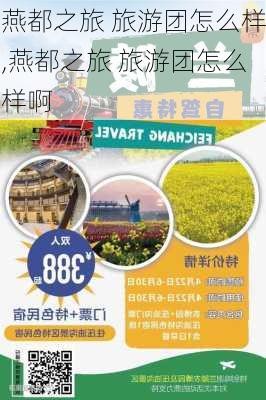 燕都之旅 旅游团怎么样,燕都之旅 旅游团怎么样啊