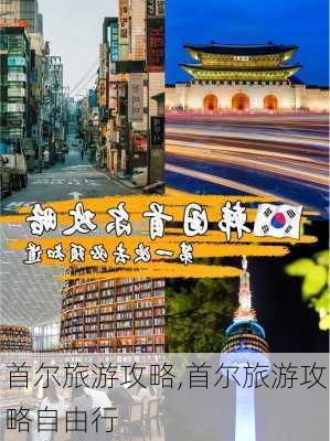 首尔旅游攻略,首尔旅游攻略自由行