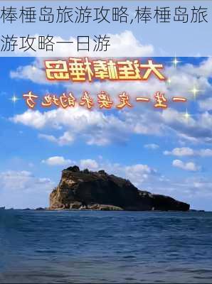 棒棰岛旅游攻略,棒棰岛旅游攻略一日游