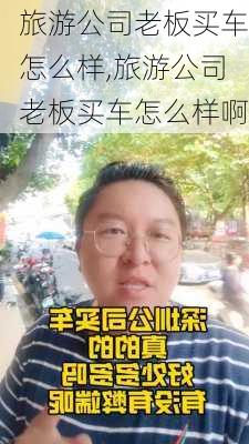 旅游公司老板买车怎么样,旅游公司老板买车怎么样啊