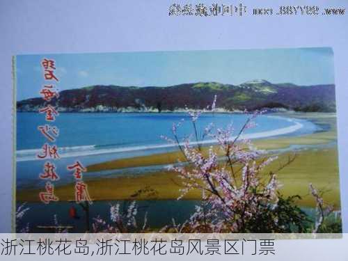 浙江桃花岛,浙江桃花岛风景区门票