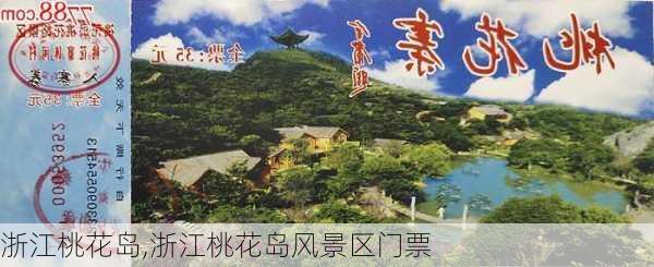 浙江桃花岛,浙江桃花岛风景区门票