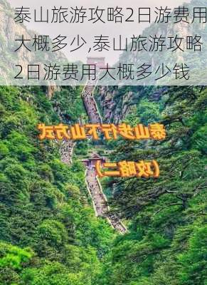 泰山旅游攻略2日游费用大概多少,泰山旅游攻略2日游费用大概多少钱