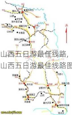 山西五日游最佳线路,山西五日游最佳线路图