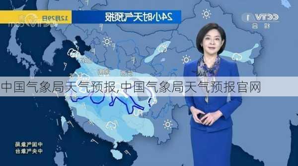 中国气象局天气预报,中国气象局天气预报官网