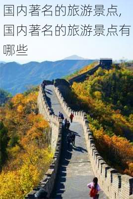 国内著名的旅游景点,国内著名的旅游景点有哪些