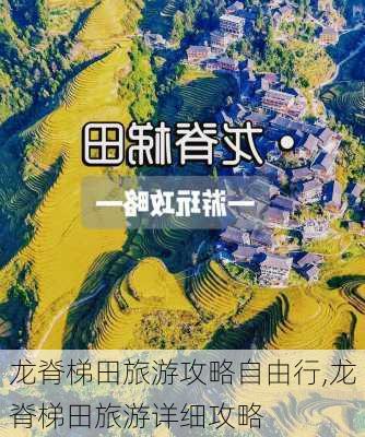 龙脊梯田旅游攻略自由行,龙脊梯田旅游详细攻略