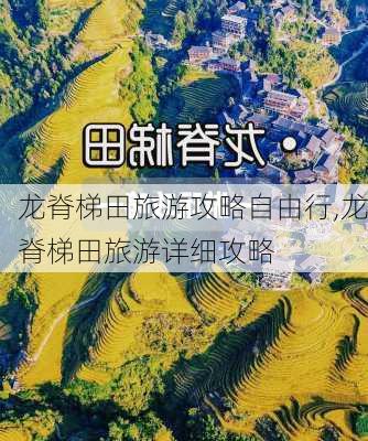 龙脊梯田旅游攻略自由行,龙脊梯田旅游详细攻略