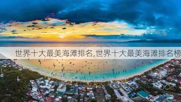 世界十大最美海滩排名,世界十大最美海滩排名榜