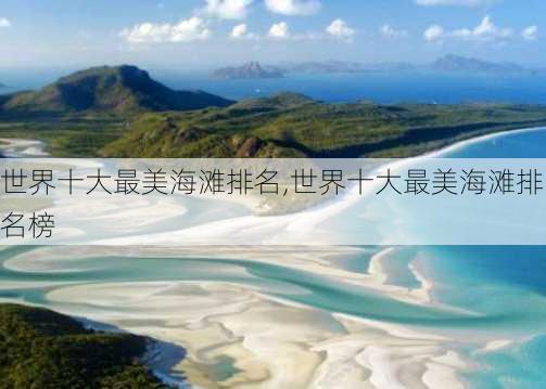 世界十大最美海滩排名,世界十大最美海滩排名榜