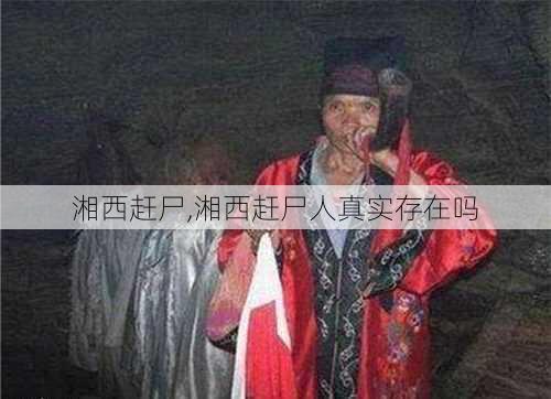 湘西赶尸,湘西赶尸人真实存在吗