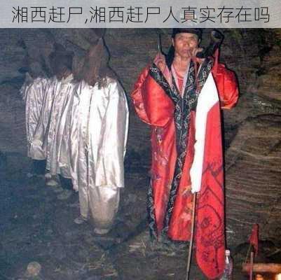 湘西赶尸,湘西赶尸人真实存在吗