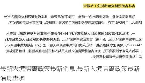 最新入境隔离政策最新消息,最新入境隔离政策最新消息查询