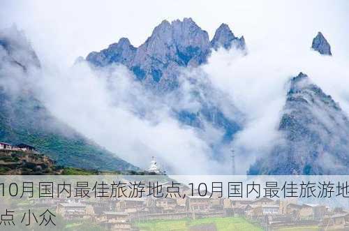 10月国内最佳旅游地点,10月国内最佳旅游地点 小众