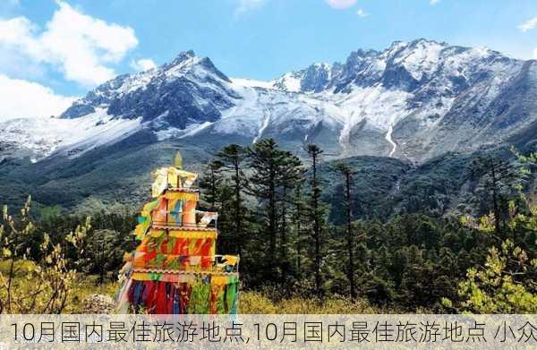 10月国内最佳旅游地点,10月国内最佳旅游地点 小众