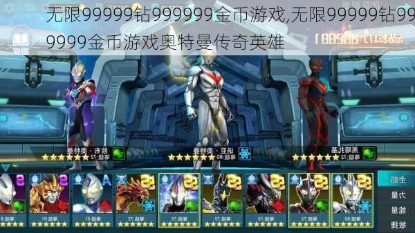 无限99999钻999999金币游戏,无限99999钻999999金币游戏奥特曼传奇英雄